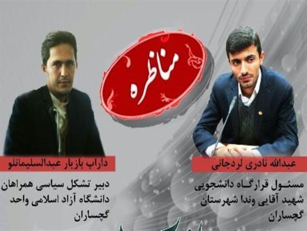 مناظره بسیج دانشجویی و تشکل سیاسی همراهان در گچساران