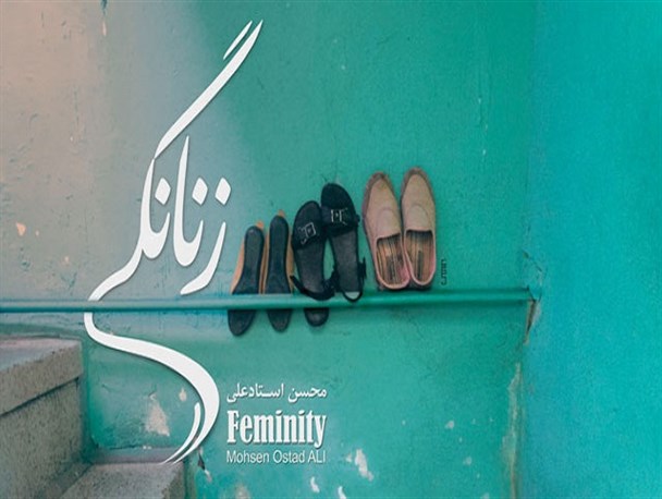 روایت زندگی زنان تهرانی در مستند "زنانگی"/ تغییر نگاه کلان جامعه به مشکلات زنان