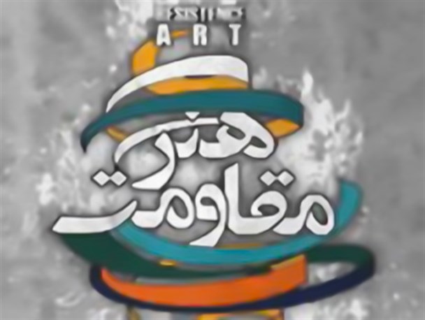 راهیابی آثار هنرمندان استان بوشهر به جشنواره هنر مقاومت