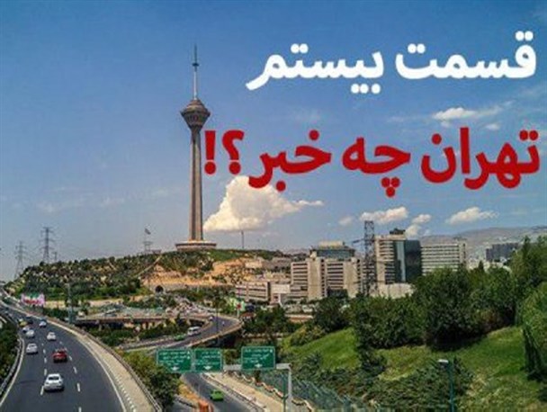 در پایتخت چه میگذرد؟! از مبصر بازی نماینده دماوند و فیروزکوه در بین دانشجویان تا تدابیر ماسمالیزاسیون دولت برای مهار تورم