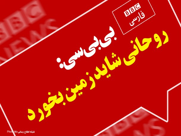 فتونیوز/بی‌بی‌سی: روحانی شاید زمین‌ بخورد