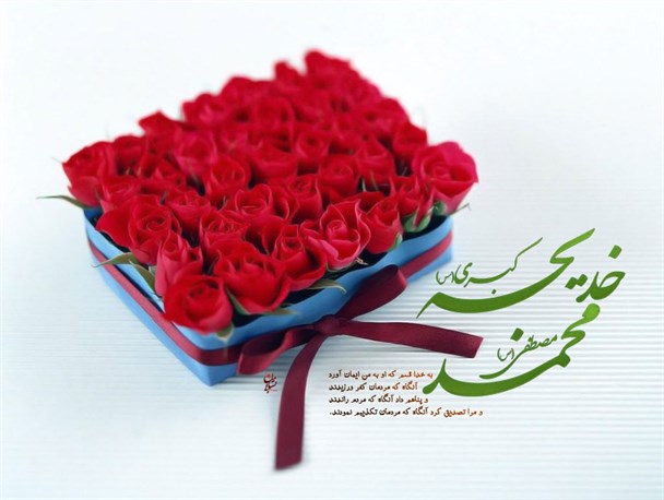 راز دلدادگی حضرت  خدیجه(س) به محمد(ص) / مهریه حضرت خدیجه چقدر بود؟