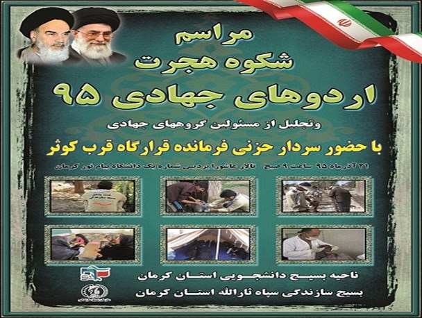 برگزاری مراسم شکوه هجرت اردوهای جهادی با حضور فرمانده قرارگاه قرب کوثر