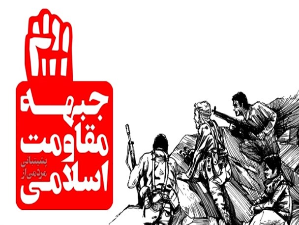 ستاد پشتیبانی جبهه مردمی مقاومت مازندران راه‌اندازی شد
