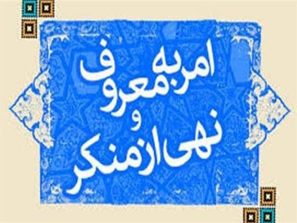 احیای فریضه امر به معروف لازمه مقابله با رشد ولنگاری فرهنگی در جامعه است