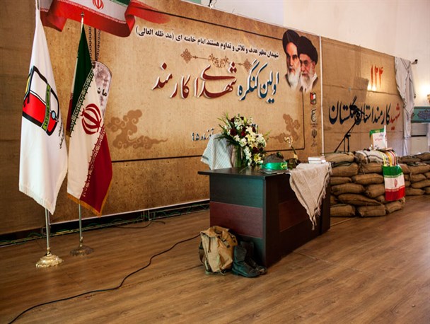 حاشیه های تصویری اولین کنگره شهدای کارمند استان گلستان