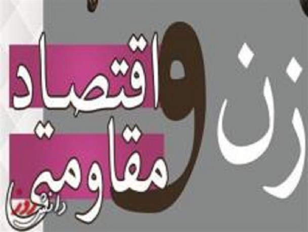 تاثیرگذاری 40 درصدی بانوان کرمانی در اقتصاد مقامتی
