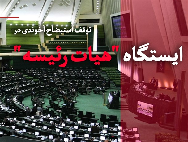 فتونیوز/توقف استیضاح آخوندی در ایستگاه هیات رئیسه