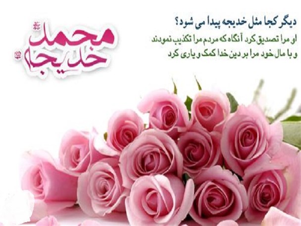 حضرت خدیجه(س) محبوب رسول خدا(ص) بود/ ایشان نخستین کسی است که اسلام آورد