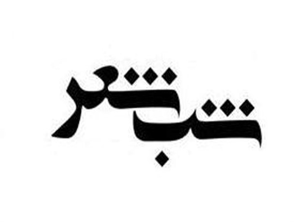 برگزاری شب شعر «یک بغل پاییز» در دانشگاه یزد