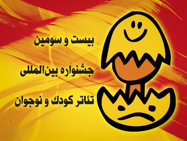 اجرای برنامه های جنبی بیست و سومین جشنواره بین المللی تئاتر کودک در ملایر