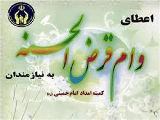 پرداخت ۱۷۴ فقره تسهیلات کارگشایی به نیازمندان گناوه ای