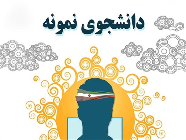دانشجویان نمونه دانشگاه محقق اردبیلی معرفی شدند