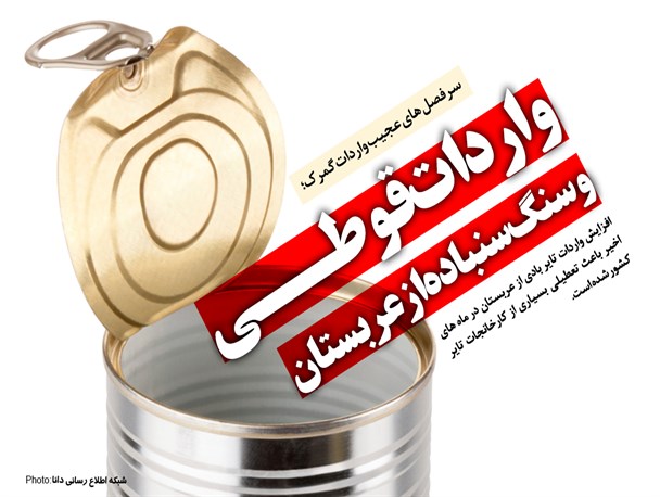 واردات قوطی و سنگ سنباده از عربستان/ وقتی تایر بادی سعودی ها درب کارخانجات تایر ایران را پلمپ می کند+ جدول