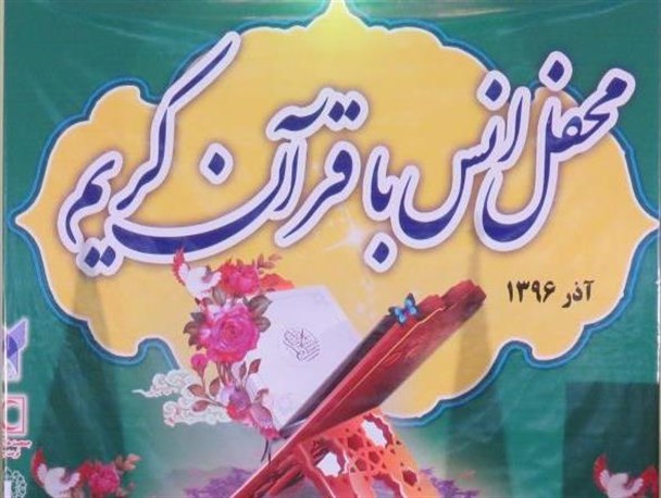محفل نورانی انس با قرآن در تربت جام برگزار شد+ تصاویر