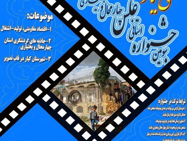 موضوعات سومین جشنواره عکاسی بستری برای شناسنامه مصور چهارمحال و بختیاری