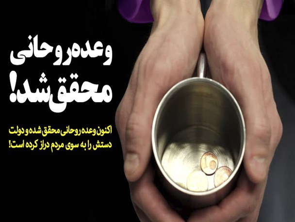 فتونیوز/وعده روحانی محقق شد!