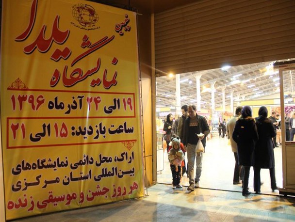 نمایشگاه و جشنواره ملی «یلدا» به روایت تصویر