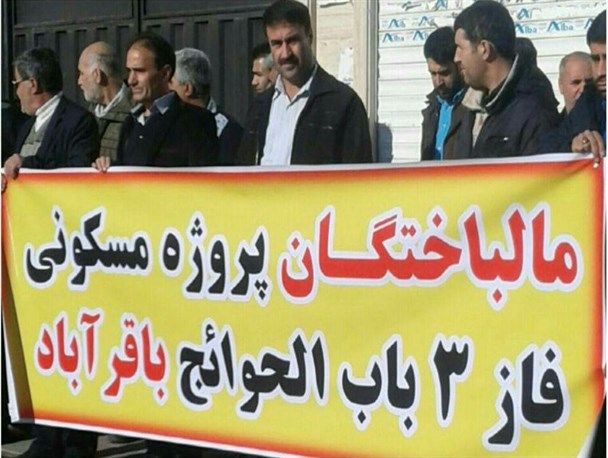 تجمع مالباختگان پروژه مسکن باب الحوائج باقرآباد مقابل دادسرای قرچک