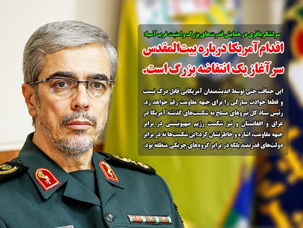 سرلشکر باقری: اقدام آمریکا درباره بیت‌المقدس سرآغاز یک انتفاضه بزرگ است