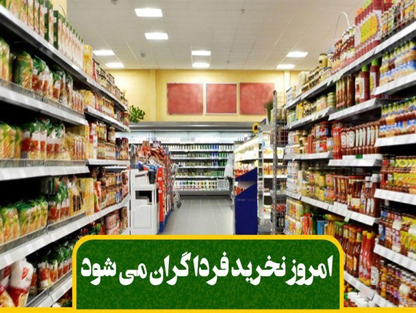 فوتونیوز/ امروز نخرید فردا گران می شود!
