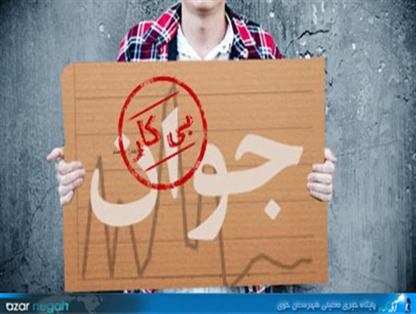 بیکاری مهمترین دغدغه جوانان تحصیل‎کرده خوی