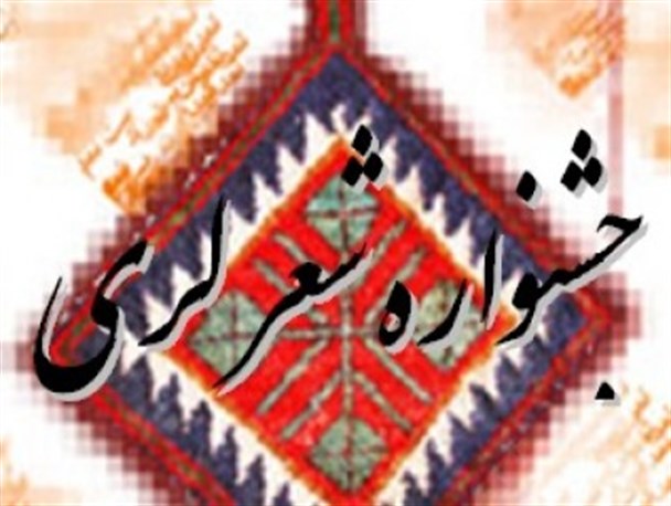 برگزاری جشنواره شعر لری «تشک افتو » در ممسنی