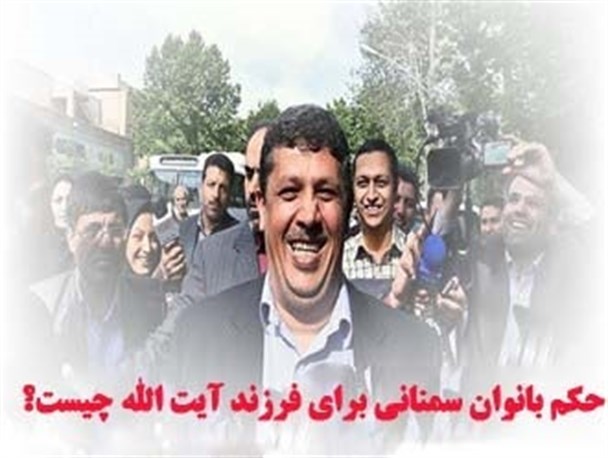نظر بانوان سمنانی درباره حکم فرزند آیت الله چیست/صدور حکمی در شان نظام اسلامی