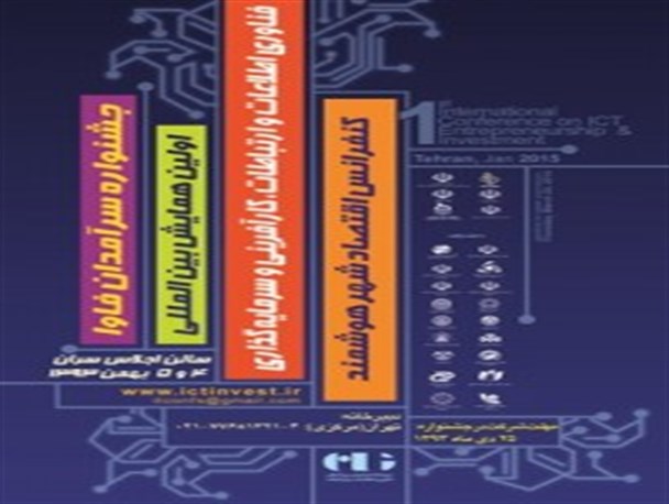 نخستین همایش بین المللی فناوری اطلاعات و ارتباطات، کارآفرینی و سرمایه گذاری
