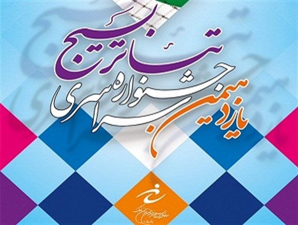 هنرمند اردبیلی در جشنواره سراسری تئاتر بسیج درخشید