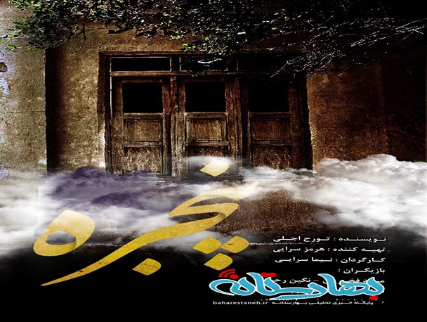 «پنجره » در پنجره دوربین قرار گرفت