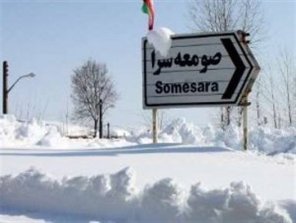 مسئولین صومعه سرا از بحران برفی سال قبل عبرت بگیرند