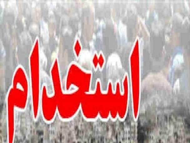 استخدام ۱۳ فرزند شاهد و جانباز در زندان های کهگیلویه و بویراحمد
