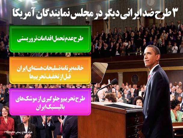 پوستر/۳ طرح ضد ایرانی دیگر در مجلس نمایندگان آمریکا معرفی شد