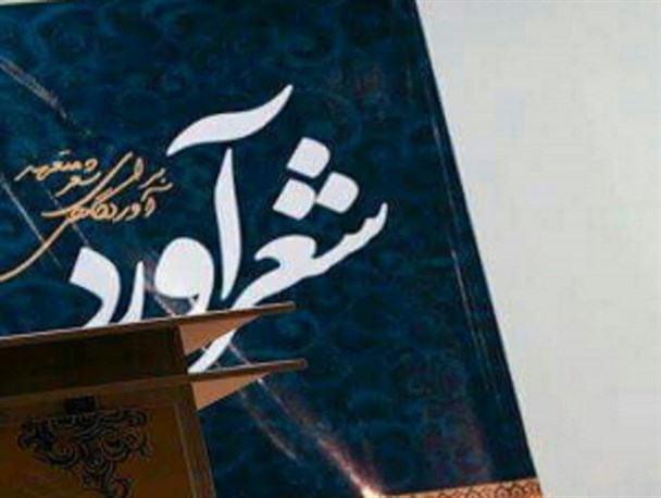 شعرآورد؛ آوردگاهی برای مشق تعهد شاعران جوان