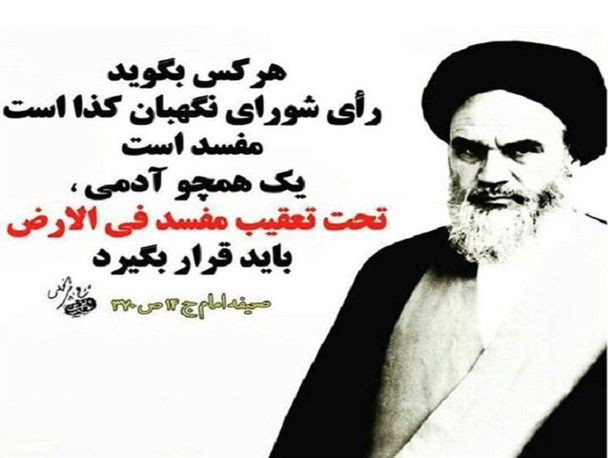 شورای نگهبان و ترفند جریان نفاق!