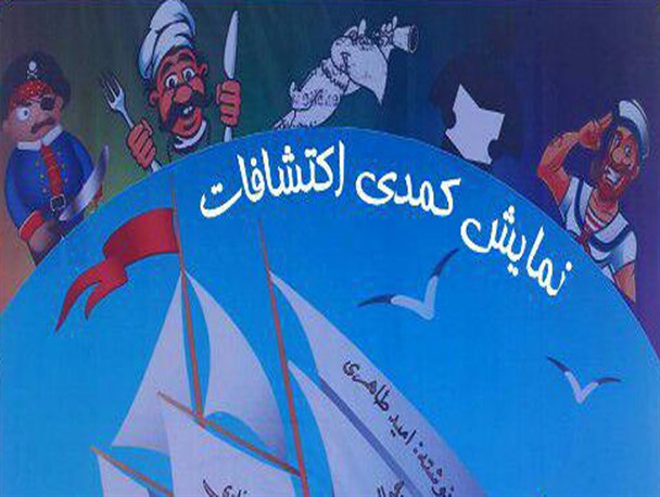 نمایش کمدی" اکتشافات "در شهرستان سنقر  روی صحنه می رود