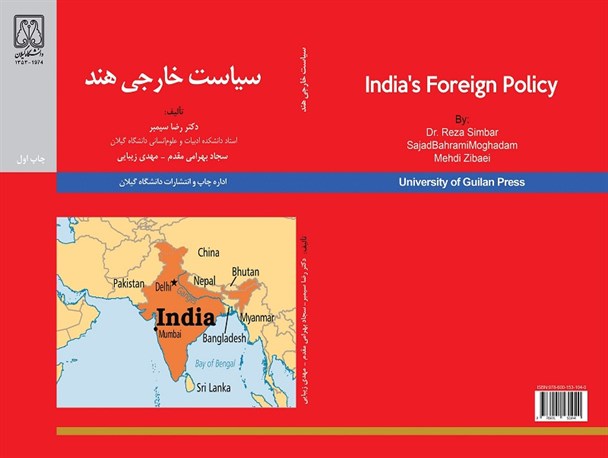 تألیف کتاب «سیاست خارجی هند» توسط دکتر رضا سیمبر، عضو هیأت علمی دانشکده ادبیات و علوم انسانی، دانشگاه گیلان