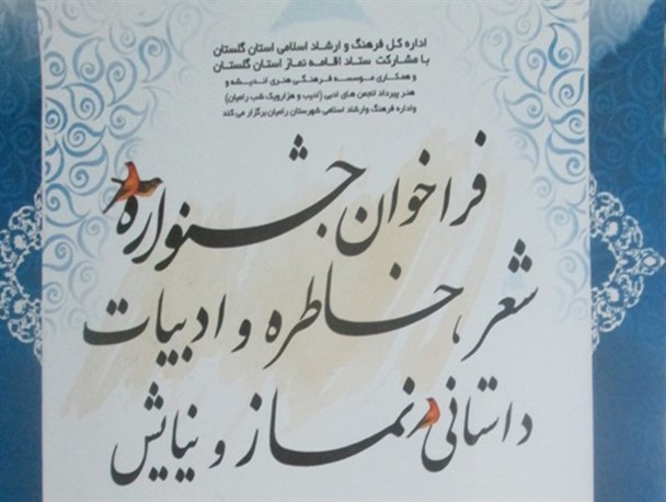 جشنواره استانی «شعر و ادبیات داستانی» در رامیان برگزار می شود
