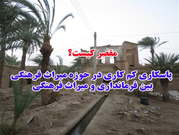 پاسکاری کم کاری در حوزه میراث فرهنگی بین فرمانداری و میراث فرهنگی/