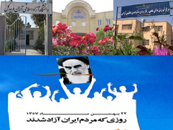 دانشگاه‌های آران و بیدگل برای دهه‌ی فجر آماده شدند