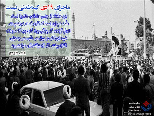 عکس نوشته / ماجرای 19 دی قم کهنه‌شدنی نیست
