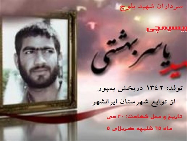 عکس نوشته سرداران شهید بلوچ