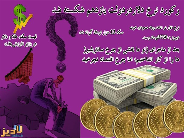 اینفوگرافی / رشد قیمت دلار ، طلا، سکه و رکود اقتصاد در دولت یازدهم