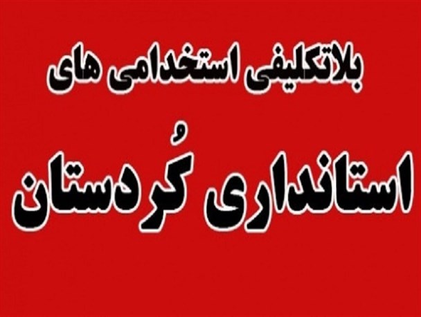 هدف از کش‎دار کردن استخدامی‎های کُردستان چیست؟