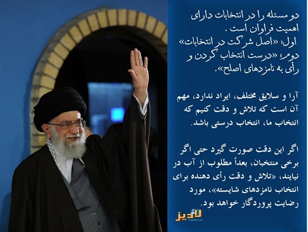 عکس نوشته/دو اصل مهم در انتخابات از دیدگاه رهبری