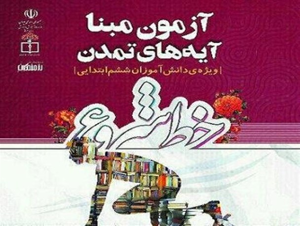 ثبت نام آزمون ورودی (مبنا) طرح آیه های تمدن در بردسیر آغاز شد
