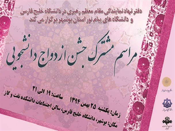 جشن مشترک ازدواج دانشجویی دانشگاه های پیام نور و خلیج فارس بوشهر برگزار می شود