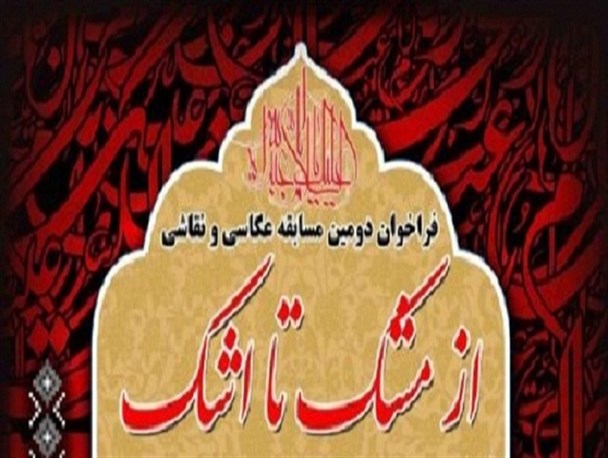 درخشش عکاسان علی آبادی در جشنواره «مشک تا اشک»