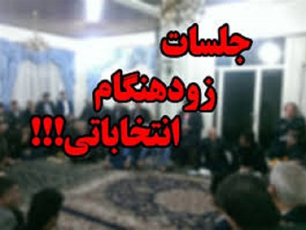 بازار داغ تبلیغات غیرقانونی نامزدهای قانونگذاری +تصاویر
